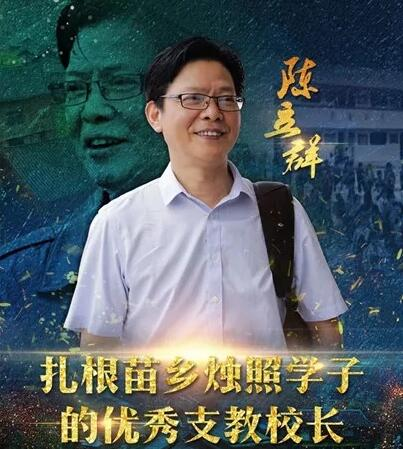 原浙江省杭州学军中学校长陈立群的事迹后,现场,陈