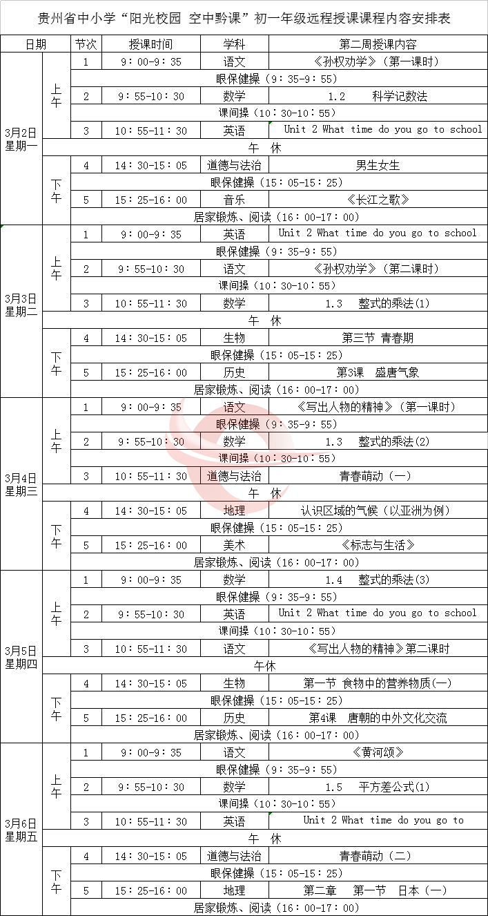 贵州中小学生空中黔课本周课表
