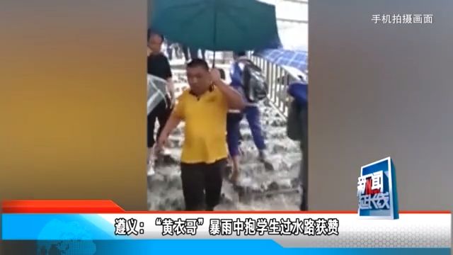 遵义黄衣哥暴雨中抱学生过水路获赞