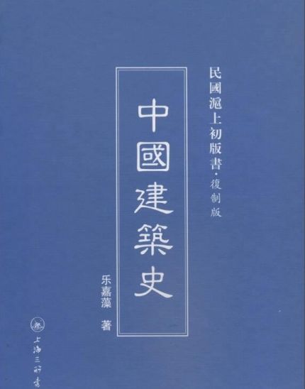 你不知道的贵州丨我国首部《中国建筑史》出自贵州人之手!