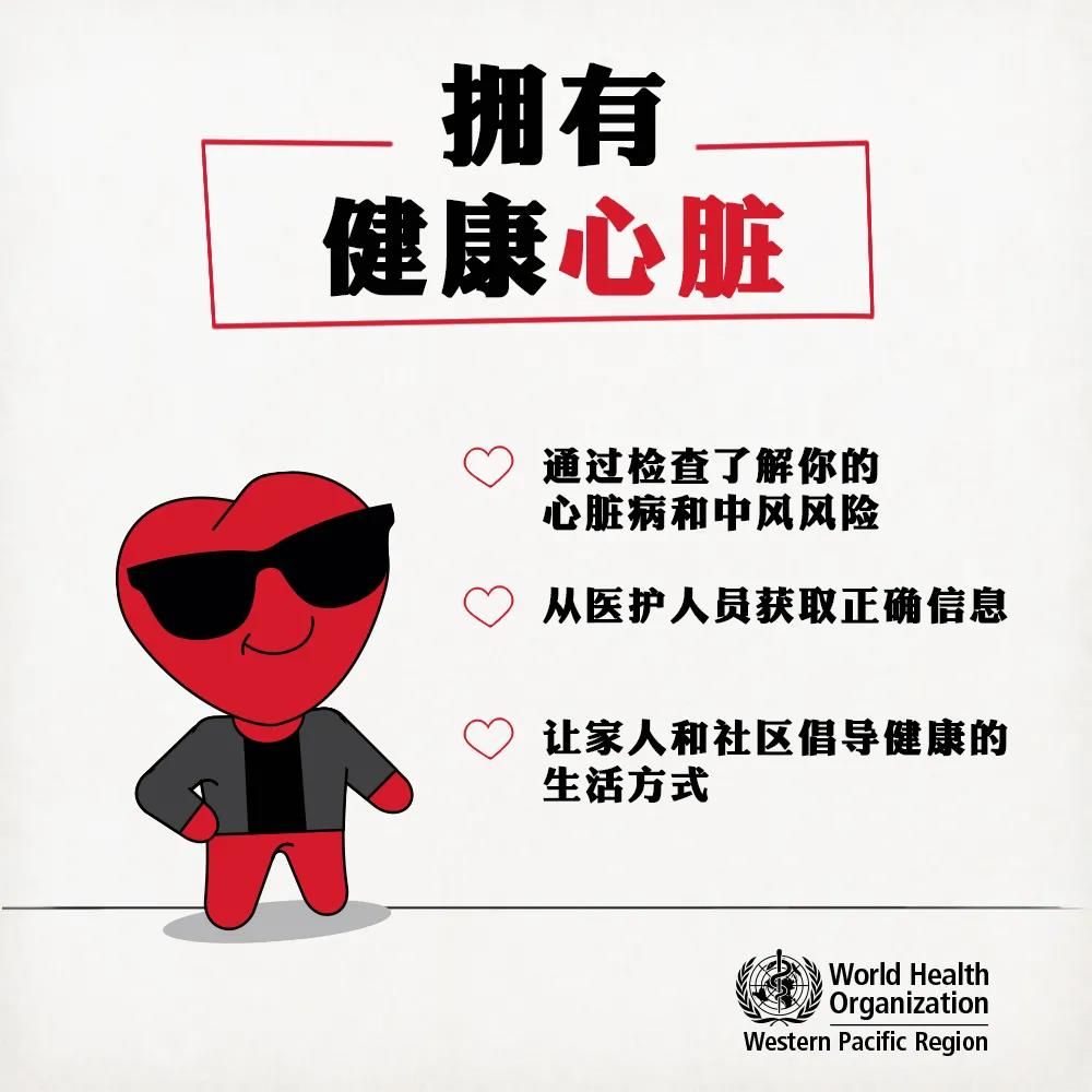 世界心脏日 | 选择健康生活方式,关爱我们的小心脏