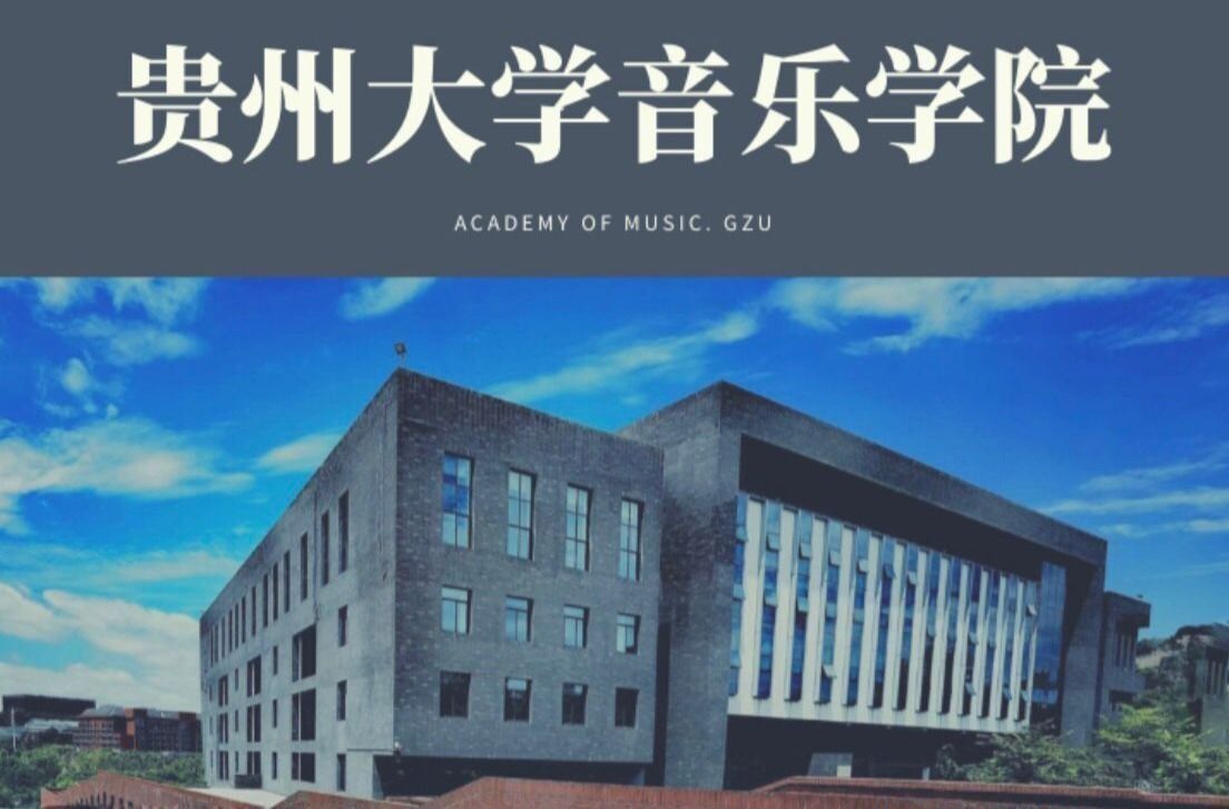 火热预告丨2020贵州大学音乐学院艺术节即将拉开帷幕!