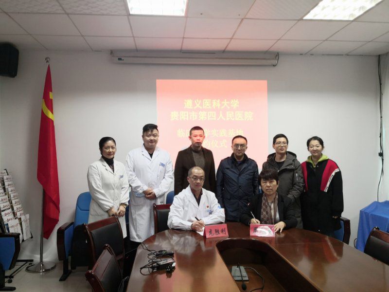 贵阳这家医院成为遵义医科大学药学院临床药学实习基地