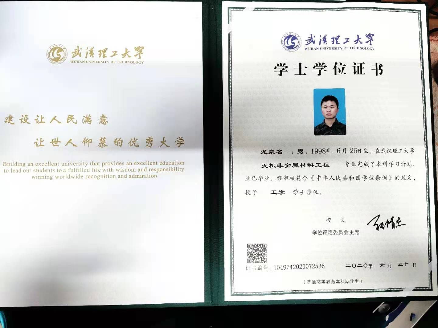 龙泉名的武汉理工大学学士学位证