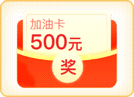 贵阳交警邀你晒交通信用分,赢500元加油卡!