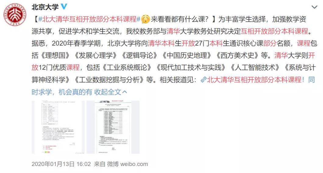 你磕的cp发糖了北大清华互相开放本科课程