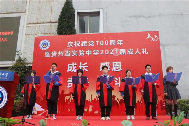 2021庆祝建党100周年,2021建党100周年 庆祝建党100周年暨贵州省实验中学2021届学生成人礼