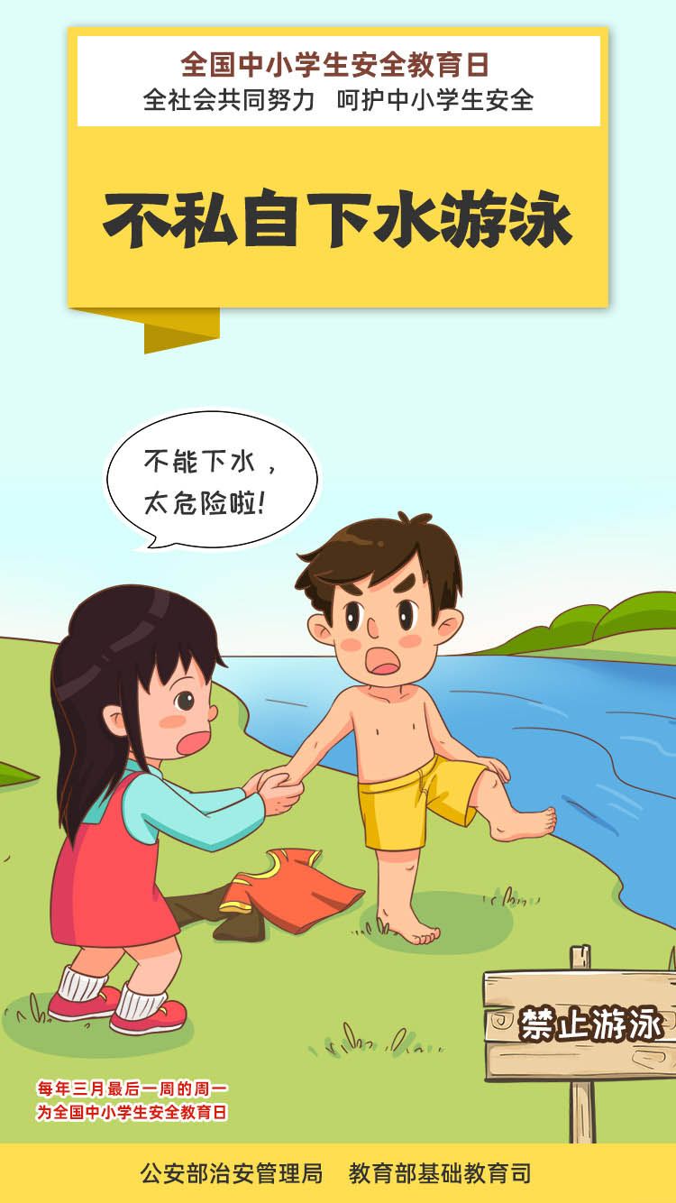 [全国中小学安全教育日]珍爱生命 谨防溺水[组图]