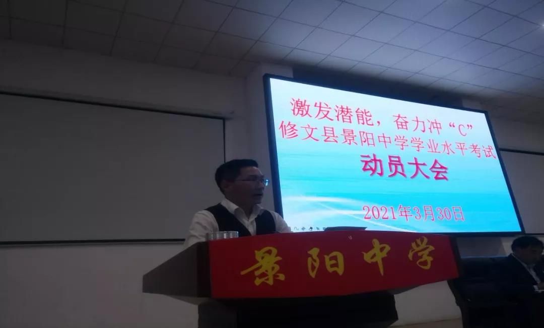 景阳中学激发潜能奋力冲c2022届学生学业水平考试动员大会