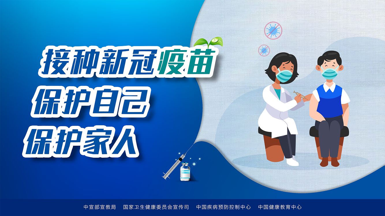 动静健康|新冠病毒疫苗接种海报喊你来看!