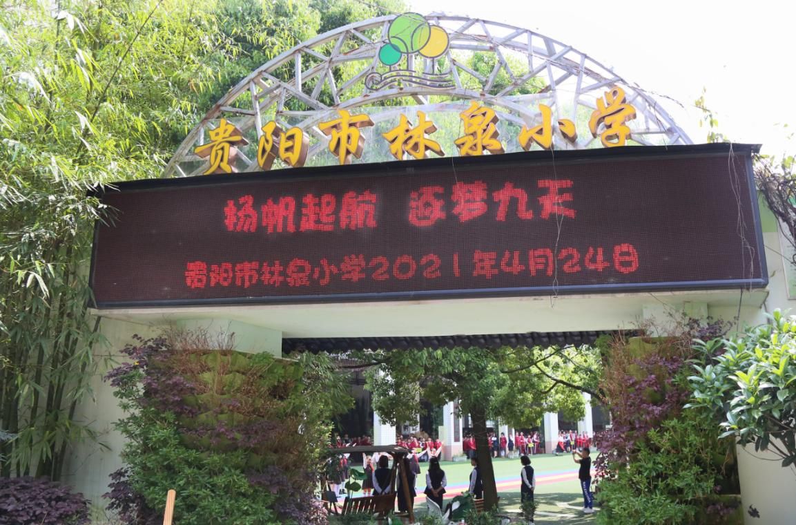 扬帆起航 逐梦九天 ----贵阳市林泉小学航天日进校园活动