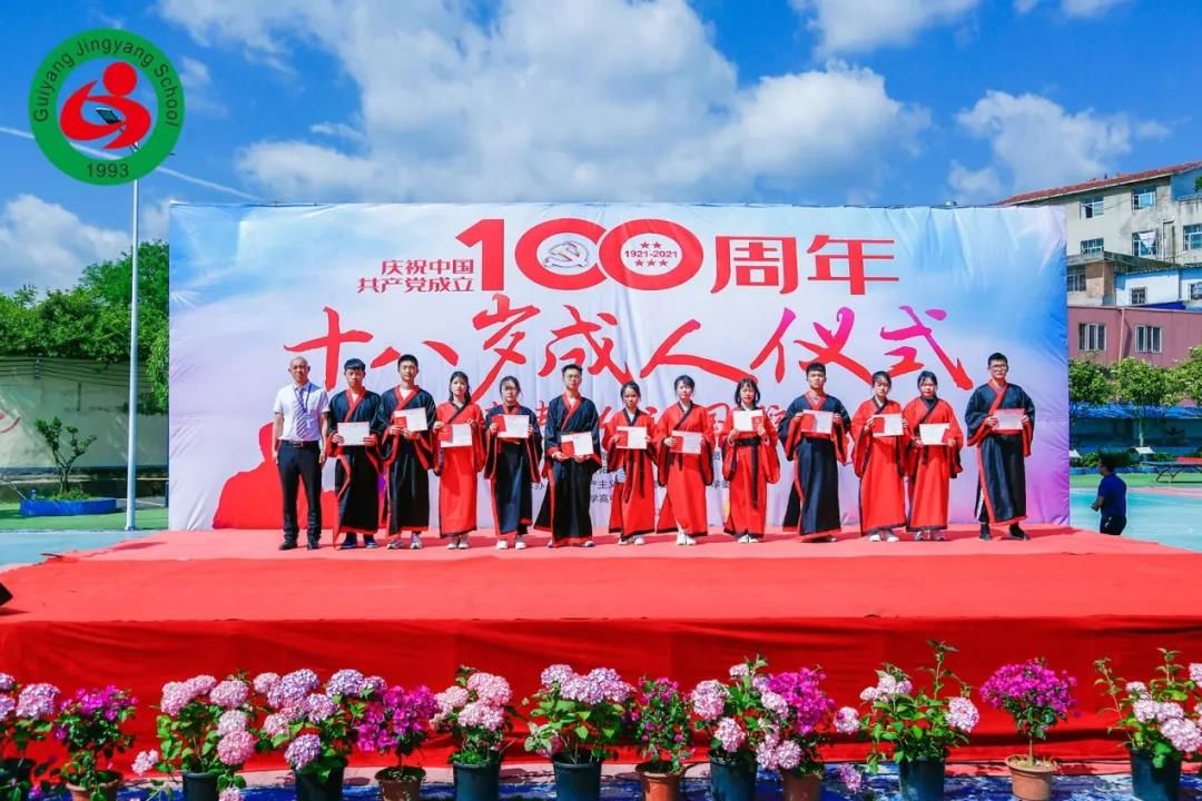 贵阳市景阳中学庆祝建党100周年系列活动 "让青春为祖国绽放" ——