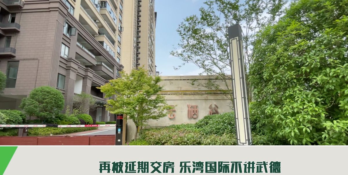 一位购买乐湾国际的业主给我们栏目打来热线,说他们在乐湾国际云栖谷