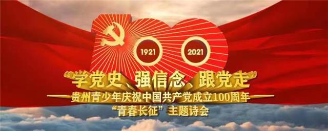 贵州青少年庆祝中国共产党成立100周年"青春长征"主题