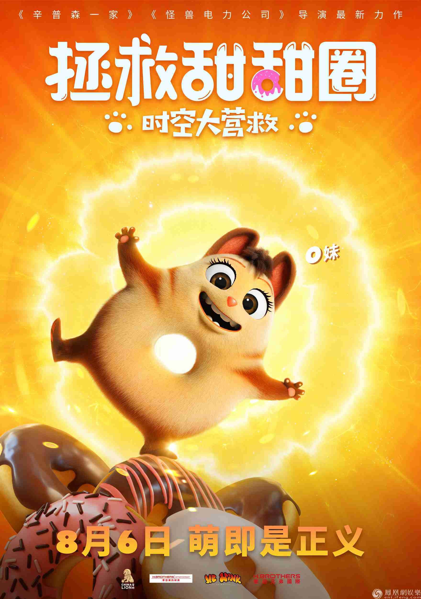 近日,中国动画电影《拯救甜甜圈:时空大营救》重磅发布角色海报和预告