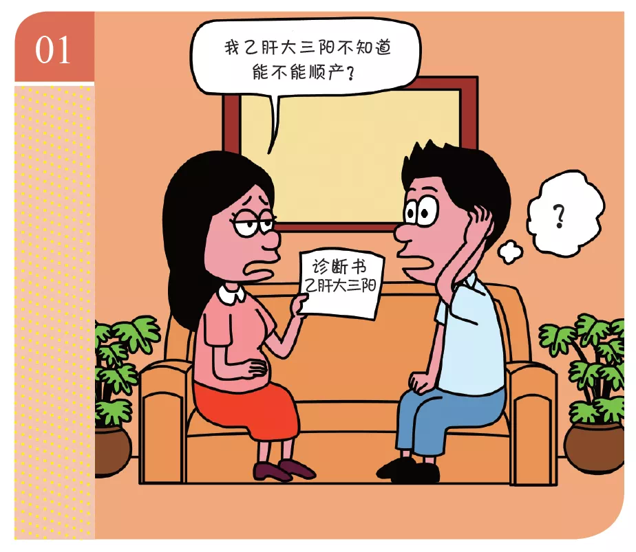 动静健康 |「四格漫画」乙肝大三阳孕妇可否顺产?