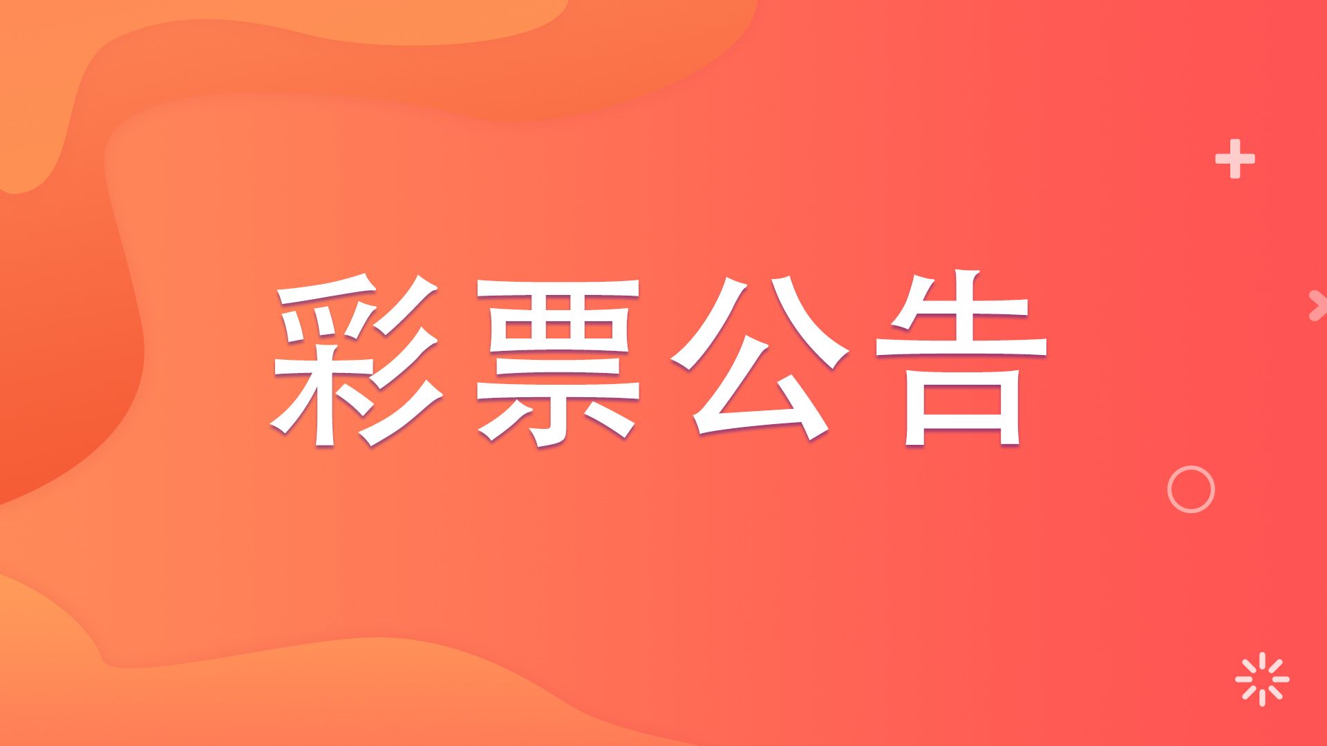 公益体彩中国体育彩票超级大乐透7月12日第21079期开奖公告