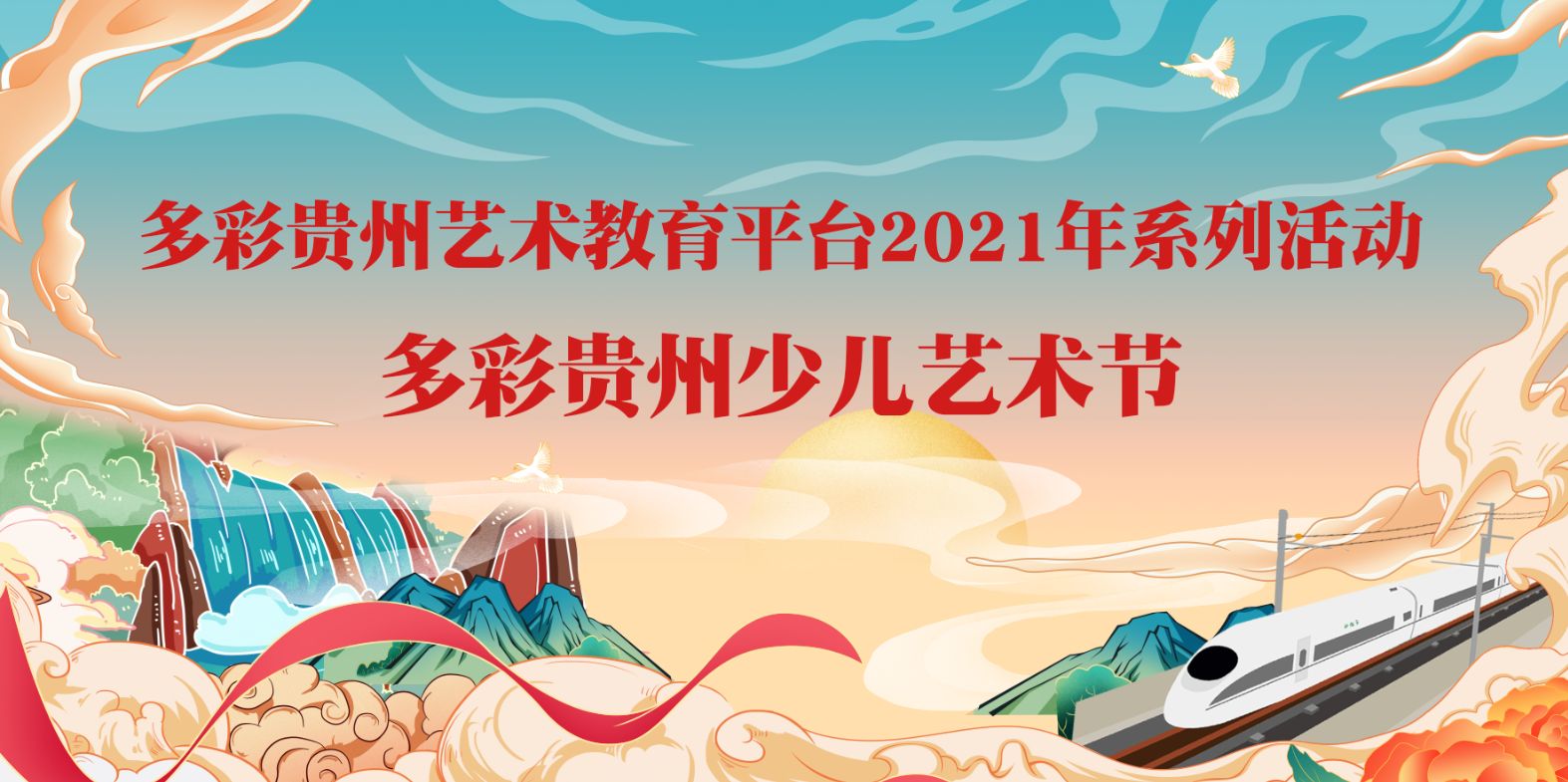 直播回看| 8月3日18:00多彩贵州少儿艺术节