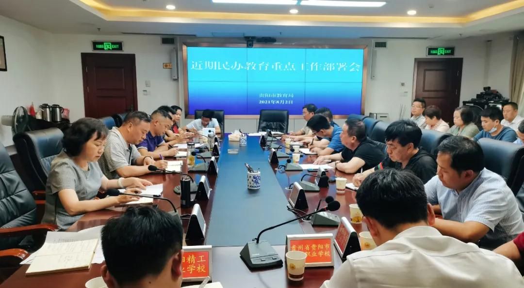 贵阳市教育局召开近期民办教育重点工作部署会