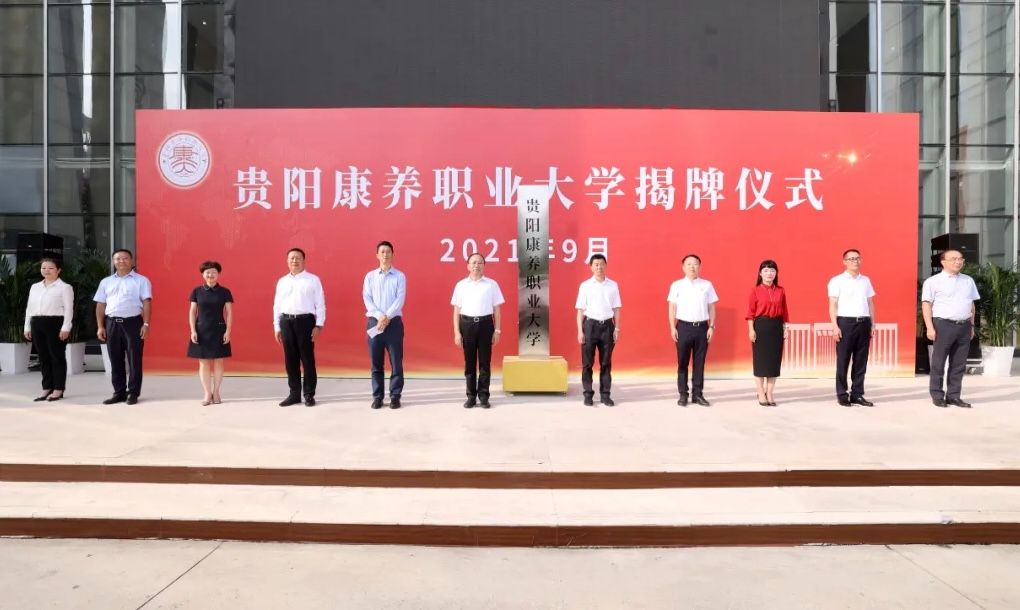 贵阳康养职业大学揭牌仪式举行