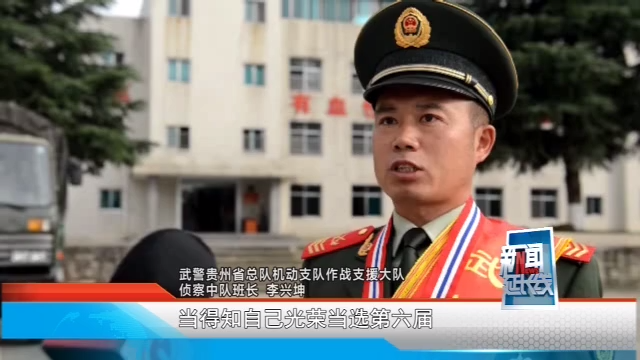 入伍19年贵州侦察兵李兴坤当选第六届武警部队十大标兵士官