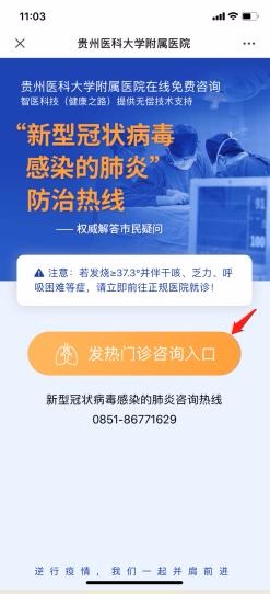 贵州医科大学附属医院上线“发热门诊咨询”——专家为你免费解答