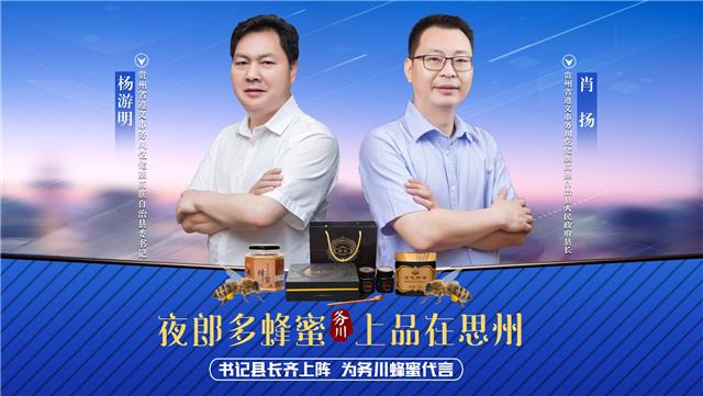 为助力消费扶贫,务川仡佬族苗族自治县委书记杨游明,自治县人民政府