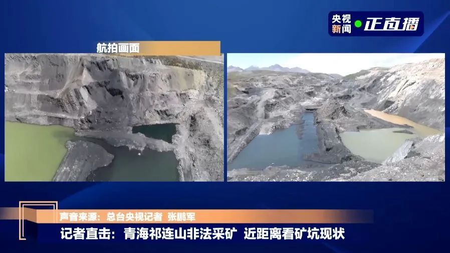 航拍青海木里非法开采矿区,部分区域形成百米水坑,山体挖成夹沟.