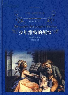 郎朗音乐时间丨马斯涅的浪漫与悲怆少年维特之烦恼