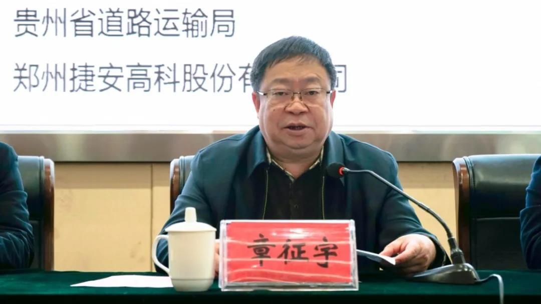 贵州省交通运输厅一级巡视员章征宇做总结发言