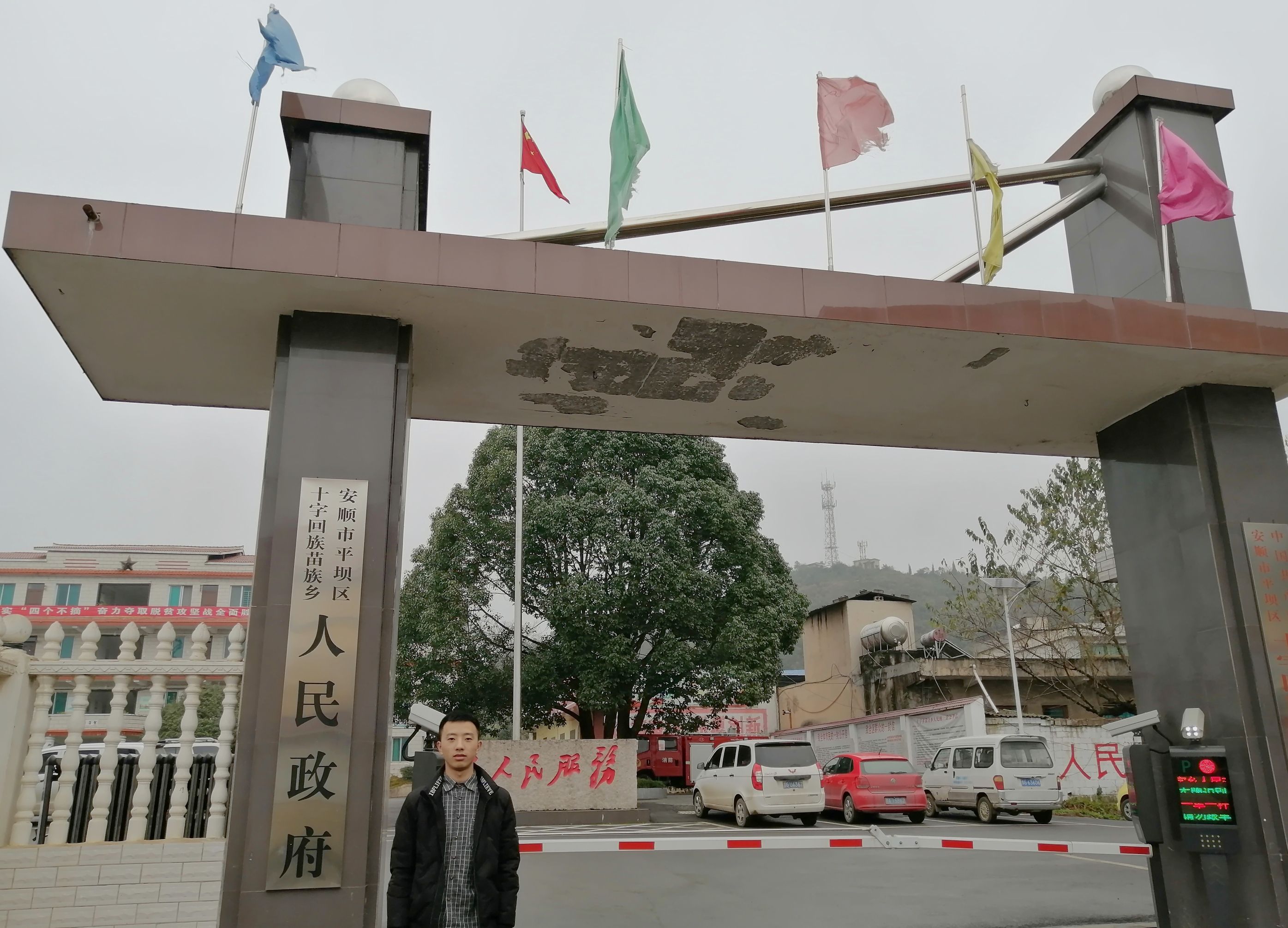 黄鑫所在的安顺市平坝区十字回族苗族乡人民政府回想这些年我走过的