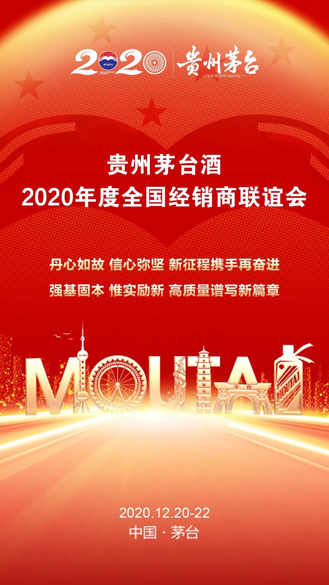 茅台新闻▲今天,贵州茅台酒2020年度全国经销商联谊会在茅台镇召开