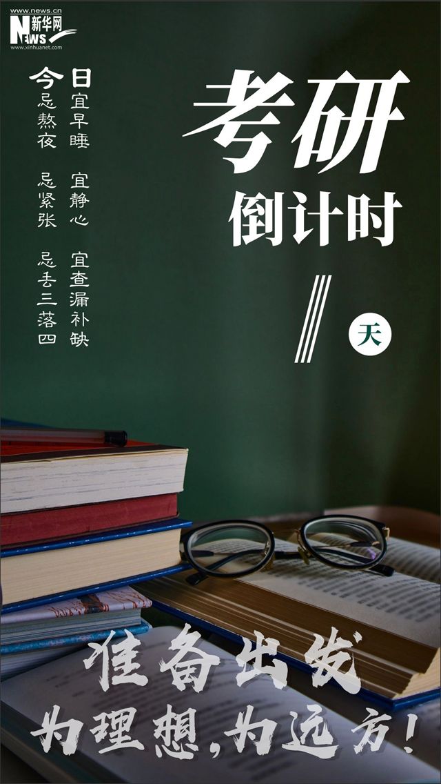 考研倒计时1天准备出发为理想为远方