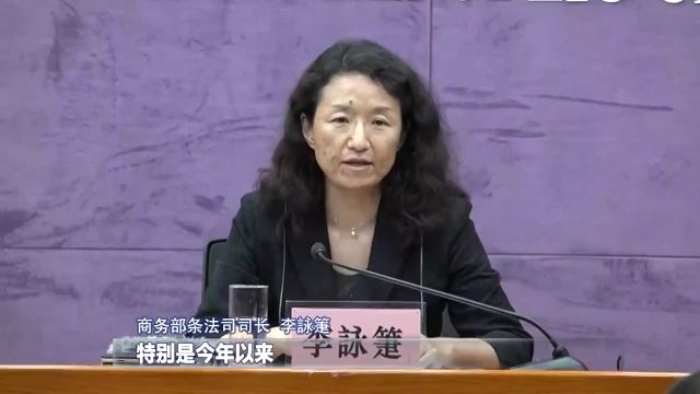 商务部条法司司长李咏箑