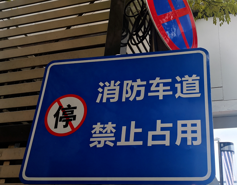 注意消防通道请勿占用规范用电避免火灾