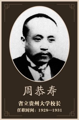 省立贵州大学是军阀周西成创办的.