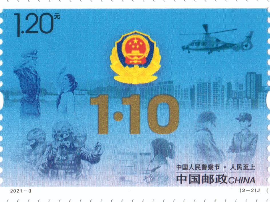 1月10日中国人民警察节纪念邮票将发行