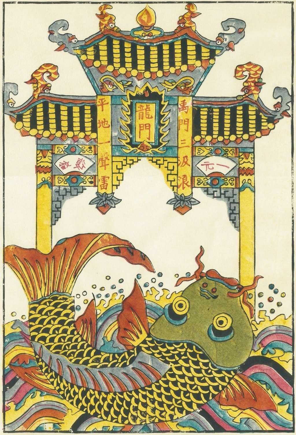 夹江年画《鲤鱼跳龙门》