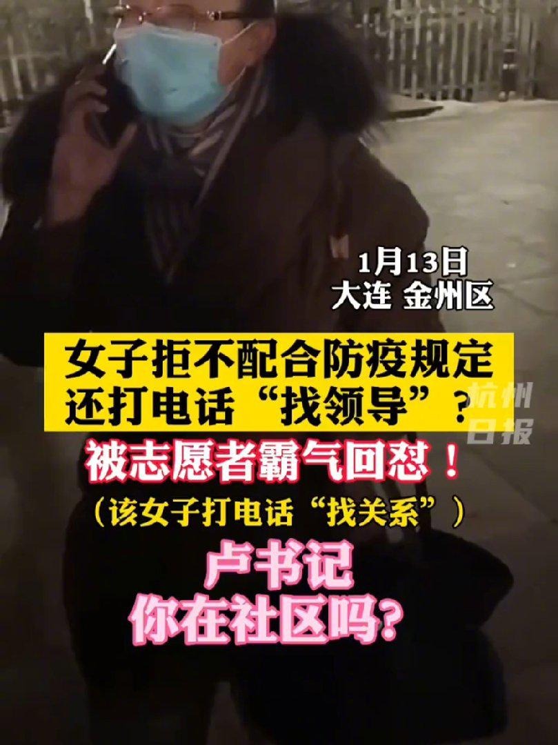 大连一街道办副主任不配合防疫找关系要求放行当地纪检委已介入