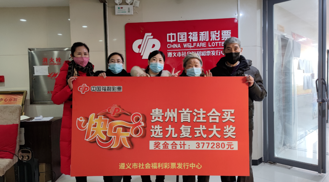遵义15人合买福彩快乐8幸运中37万大奖