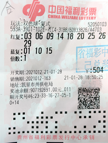 喜中602万2021年我省首注福彩双色球头奖花落凯里