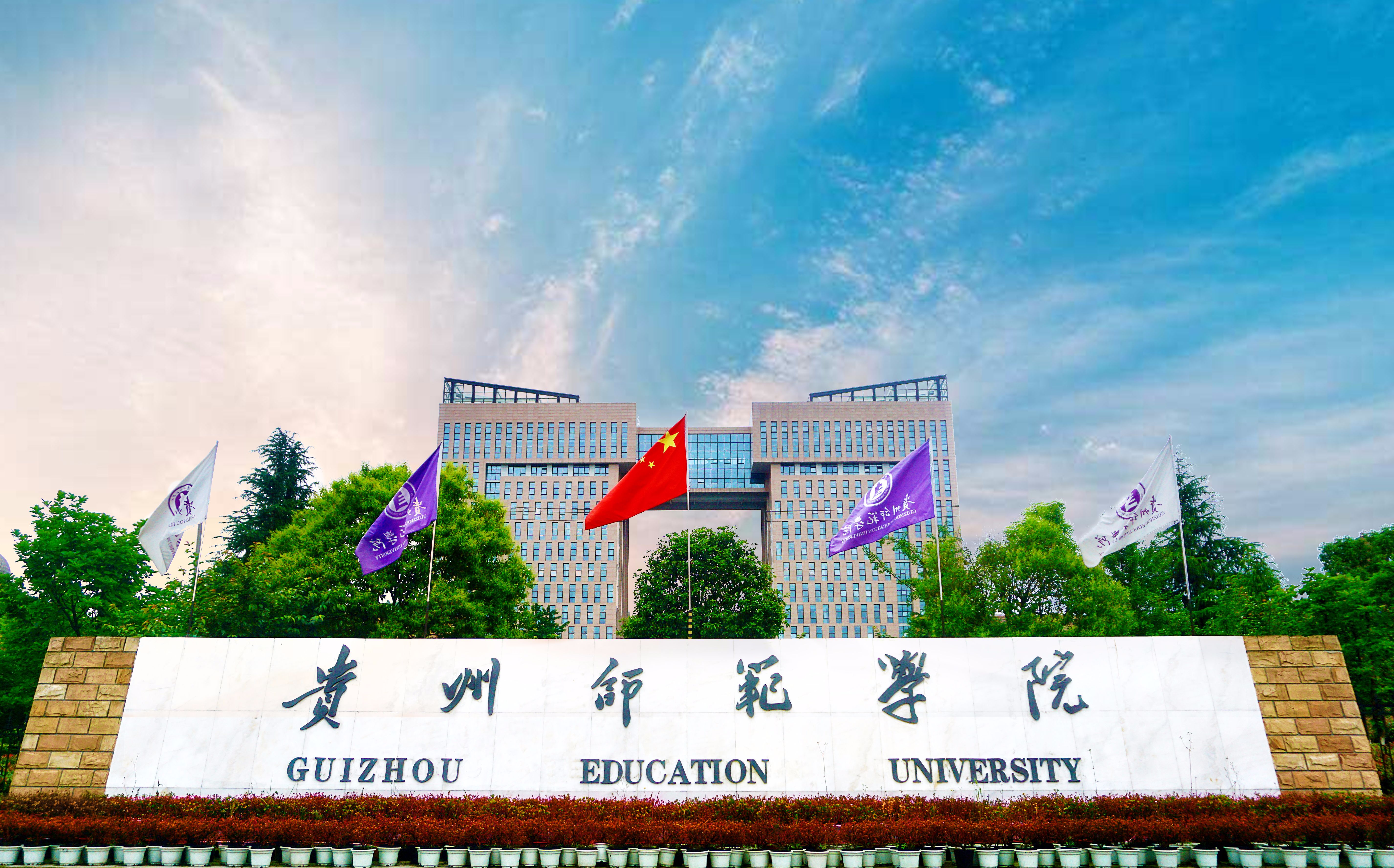 贵州师范学院全景图片