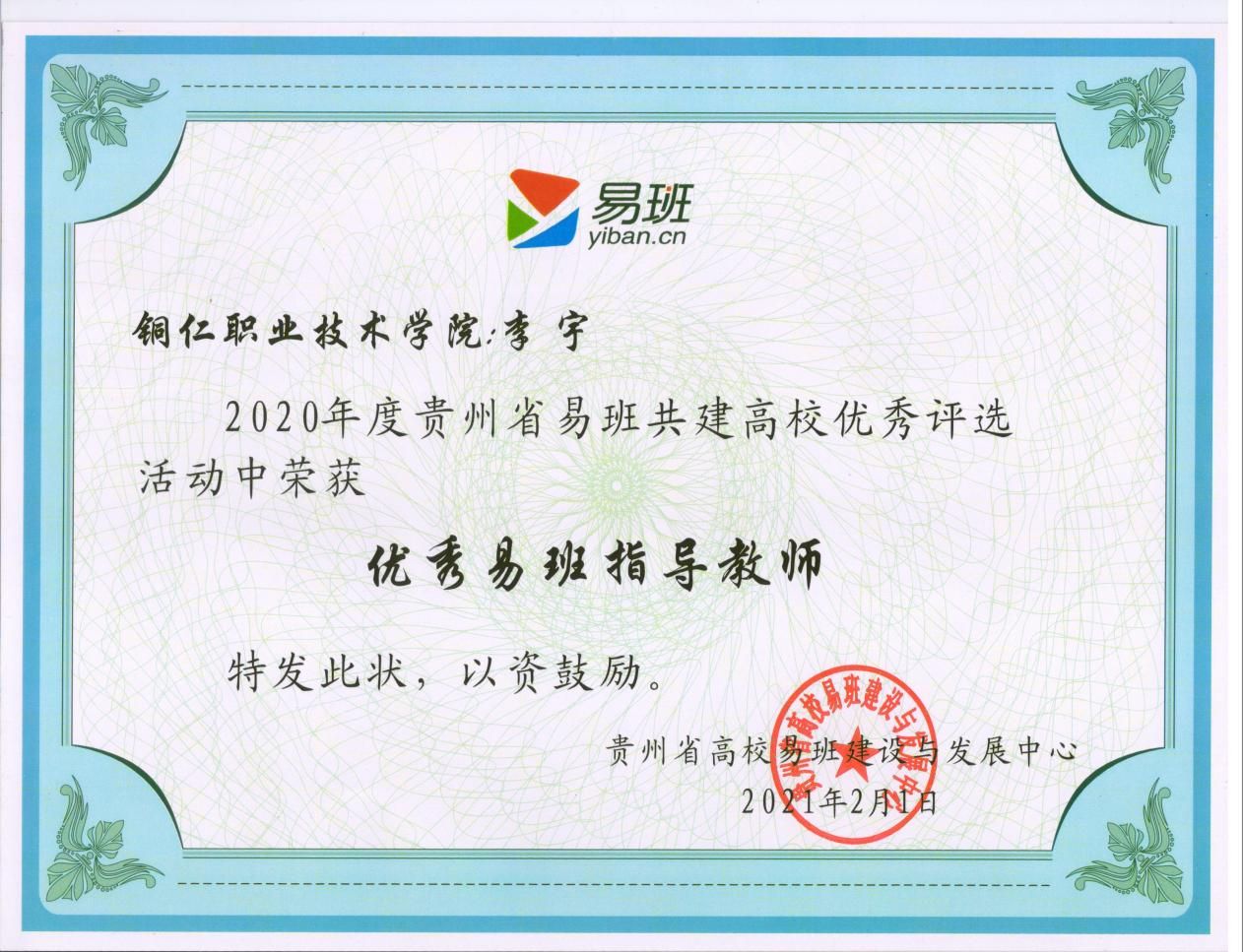 铜仁职业技术学院教师荣获贵州省优秀易班指导教师称号