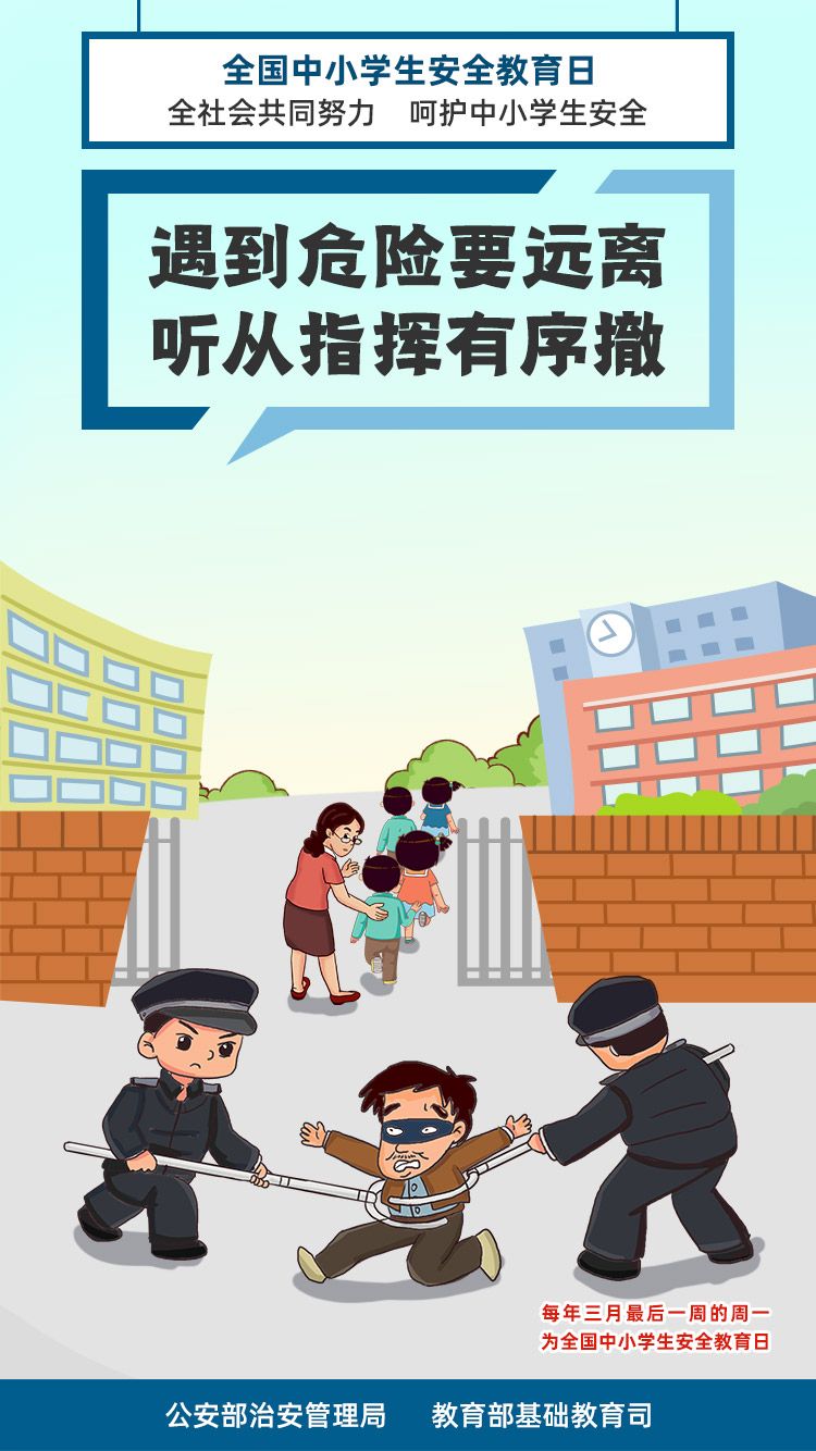 全国中小学生安全教育日防爆防恐守护师生安全组图