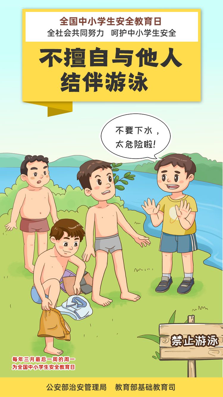 全国中小学安全教育日珍爱生命谨防溺水组图
