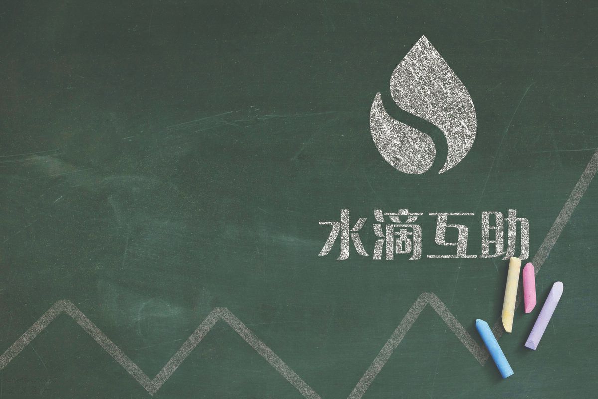 水滴互助轻松互助宣布关停