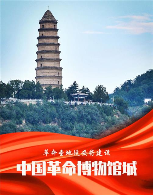 革命圣地延安将建设中国革命博物馆城