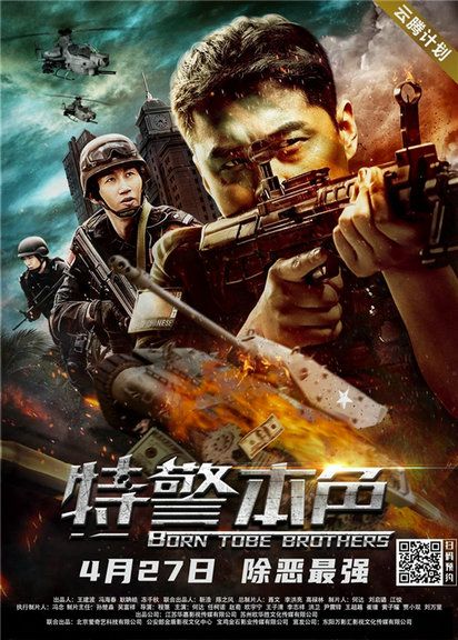 娱综丨电影《特警本色》定档4月27日,硬汉特警团击杀毒枭!