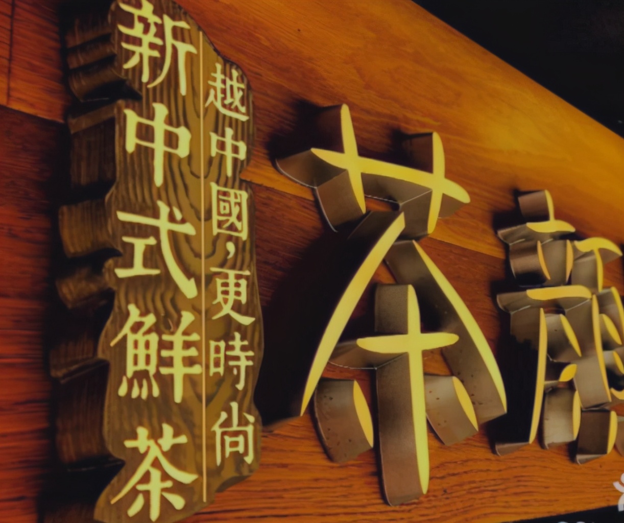 越中国越时尚","茶颜悦色"中茶西做图片,"茶颜悦色"门店照片及"幽兰