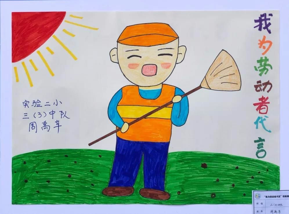 劳动者儿童绘画作品图片